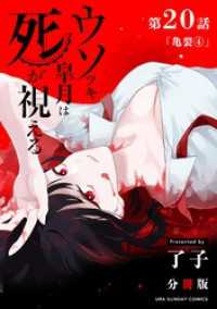 マンガワンコミックス<br> ウソツキ皐月は死が視える【単話】（２０）