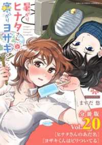 マンガワンコミックス<br> 暑がりヒナタさんと寒がりヨザキくん【単話】（２０）