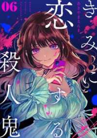 マンガワンコミックス<br> きみに恋する殺人鬼【単話】（６）