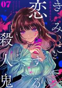 きみに恋する殺人鬼【単話】（７） マンガワンコミックス