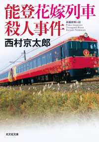 光文社文庫<br> 能登花嫁列車殺人事件