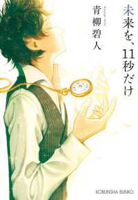 光文社文庫<br> 未来を、11秒だけ