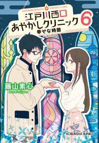 光文社キャラクター文庫<br> 江戸川西口あやかしクリニック6～幸せな時間～