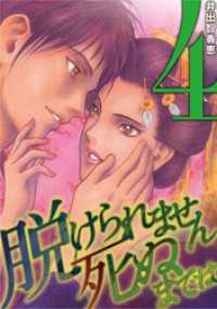 デジコレ　LADIES<br> 脱けられません死ぬまでは 箱詰め遊女脱走記（４）