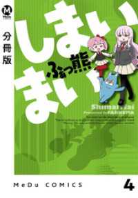 MeDu COMICS<br> 【分冊版】しまいまい 4