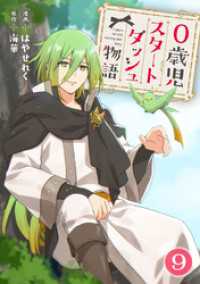 少女宣言<br> 0歳児スタートダッシュ物語 9