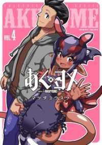 あくヨメ4 ヴァルキリーコミックス