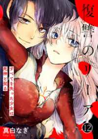 ピース！Fantasia<br> 復讐のリーア～すべてを失った少女は死神と契る～１２