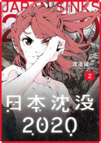 日本沈没2020（２） GANMA!
