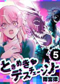 ときめき　デスチェーンソー【単話版】（５） GANMA!