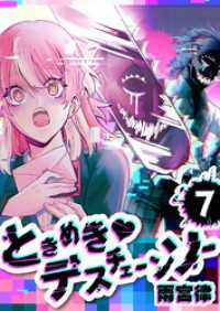 GANMA!<br> ときめき　デスチェーンソー【単話版】（７）