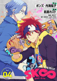COMICアンブル<br> コミック「SK∞ エスケーエイト」（４）