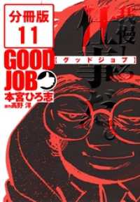 GOODJOB【グッドジョブ】【分冊版】 11