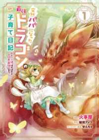 ライドコミックス<br> 突然パパになった最強ドラゴンの子育て日記～かわいい娘、ほのぼのと人間界最強に育つ～ THE COMIC 1