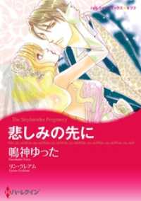 ハーレクインコミックス<br> 悲しみの先に【分冊】 8巻