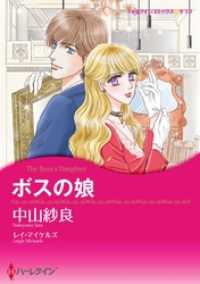 ボスの娘【分冊】 1巻 ハーレクインコミックス