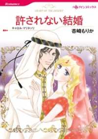 ハーレクインコミックス<br> 許されない結婚【分冊】 1巻