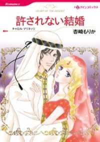 許されない結婚【分冊】 12巻 ハーレクインコミックス