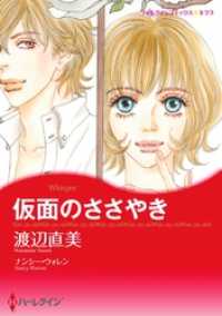 ハーレクインコミックス<br> 仮面のささやき【分冊】 7巻
