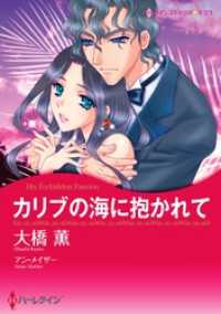 ハーレクインコミックス<br> カリブの海に抱かれて【分冊】 4巻