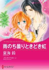 ハーレクインコミックス<br> 雨のち曇りときどき虹〈【スピンオフ】ラスベガスの誘惑〉【分冊】 1巻