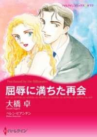 ハーレクインコミックス<br> 屈辱に満ちた再会【分冊】 8巻