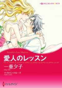 愛人のレッスン【分冊】 2巻 ハーレクインコミックス