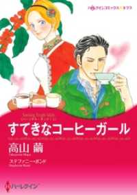 ハーレクインコミックス<br> すてきなコーヒーガール〈パーソナル・タッチ！ Ⅰ〉【分冊】 1巻