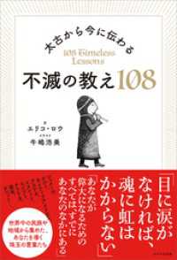 太古から今に伝わる 不滅の教え108