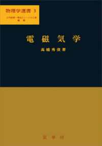 電磁気学（高橋秀俊 著）　物理学選書 3