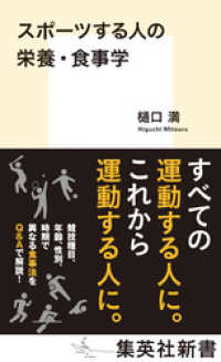 スポーツする人の栄養・食事学 集英社新書