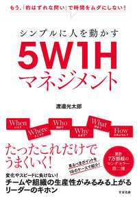 シンプルに人を動かす　５W１Hマネジメント