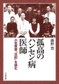 孤高のハンセン病医師 - 小笠原登「日記」を読む