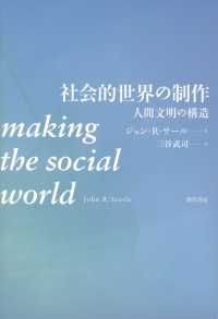 社会的世界の制作 - 人間文明の構造
