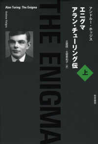 エニグマ　アラン・チューリング伝　上