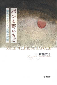 パンと野いちご - 戦火のセルビア、食物の記憶