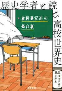 歴史学者と読む高校世界史 - 教科書記述の舞台裏