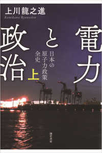 電力と政治　上 - 日本の原子力政策　全史