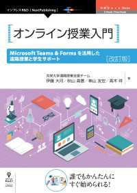 オンライン授業入門 　Microsoft Teams & Forms を活用した遠隔授業と学生サポート　改訂版