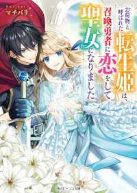 お荷物と呼ばれた転生姫は、召喚勇者に恋をして聖女になりました【電子特典付き】 角川ビーンズ文庫