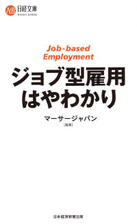 日経文庫<br> ジョブ型雇用はやわかり
