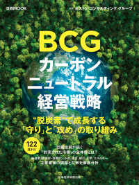 日本経済新聞出版<br> 日経ムック　ＢＣＧ　カーボンニュートラル経営戦略