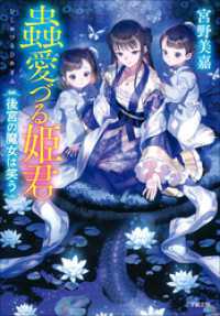 蟲愛づる姫君　後宮の魔女は笑う 小学館文庫キャラブン！