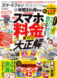 １００％ムックシリーズ<br> 100％ムックシリーズ 完全ガイドシリーズ308　スマートフォン完全ガイド2021