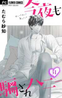 フラワーコミックス<br> 今夜も騙されハニー【マイクロ】（３１）