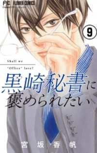 黒崎秘書に褒められたい【マイクロ】（９）