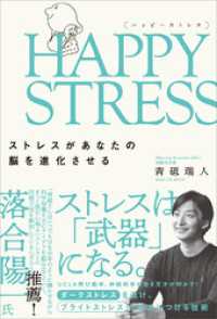 HAPPY STRESS （ハッピーストレス）　ストレスがあなたの脳を進化させる