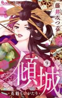 傾城～花魁ものがたり～【マイクロ】（９） フラワーコミックスα