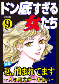 ドン底すぎる女たち Vol.9 私、憎まれてます ～人の悪意が一番怖い～