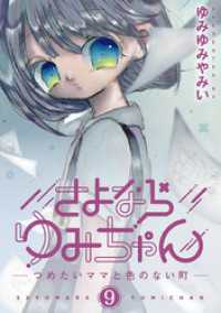 さよならゆみちゃん（９） デジコレ